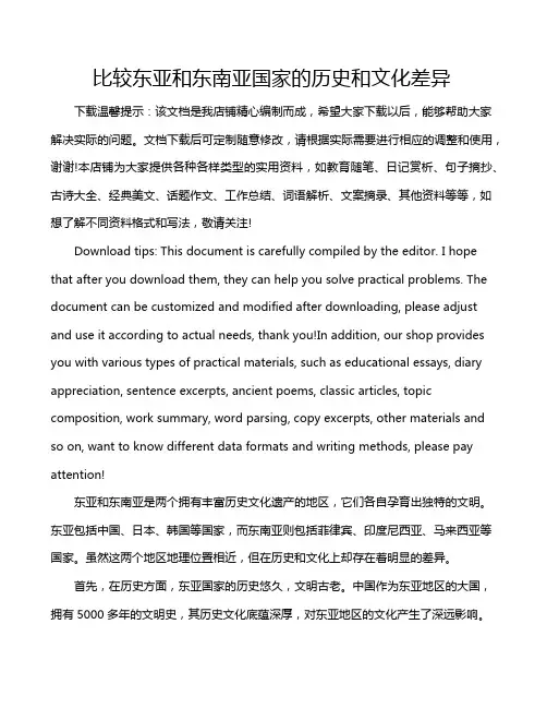 比较东亚和东南亚国家的历史和文化差异