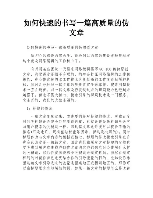 如何快速的书写一篇高质量的伪文章