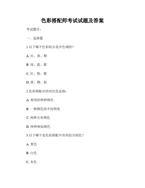 色彩搭配师考试试题及答案
