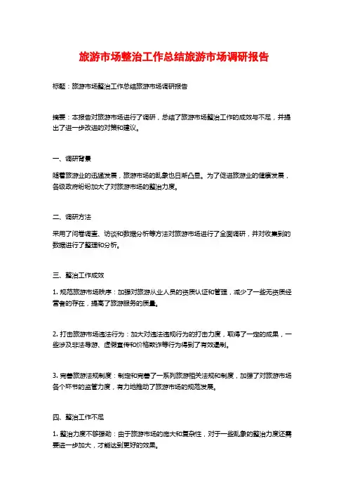 旅游市场整治工作总结旅游市场调研报告