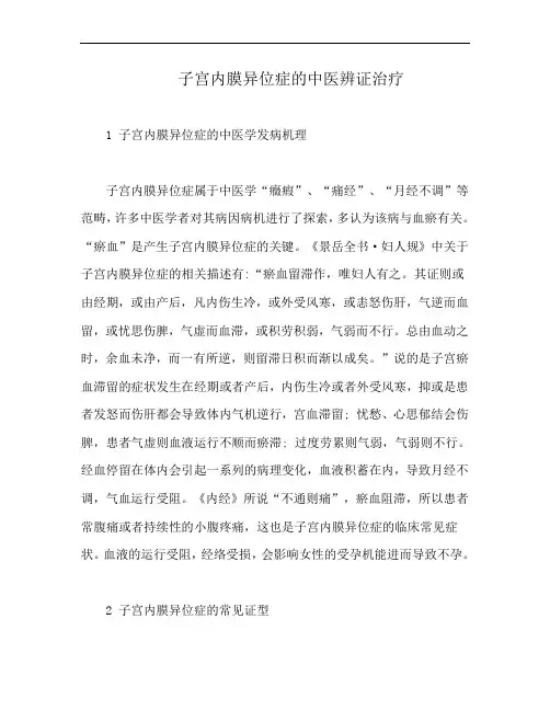 子宫内膜异位症的中医辨证治疗