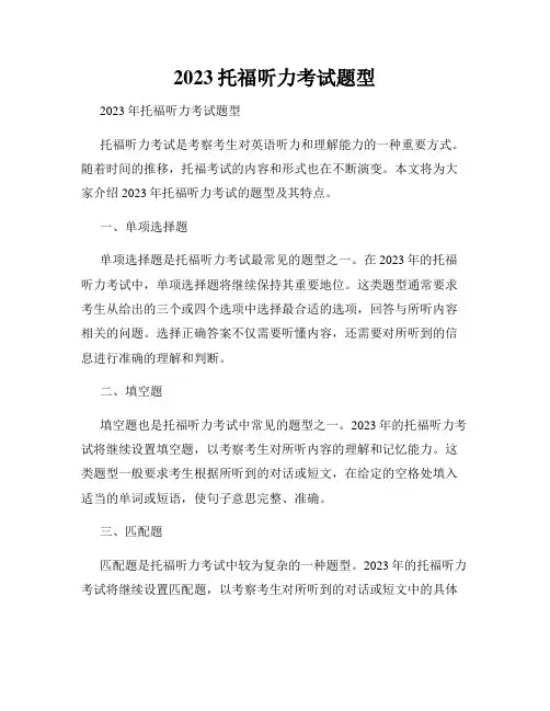 2023托福听力考试题型