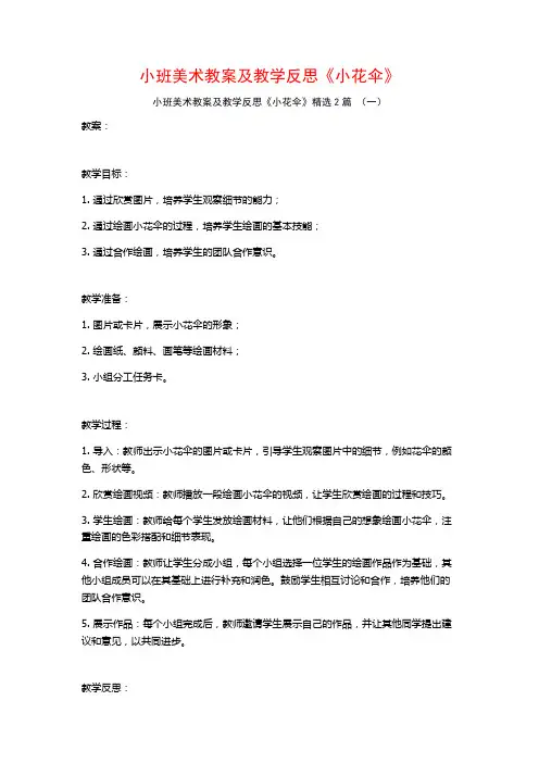 小班美术教案及教学反思《小花伞》2篇