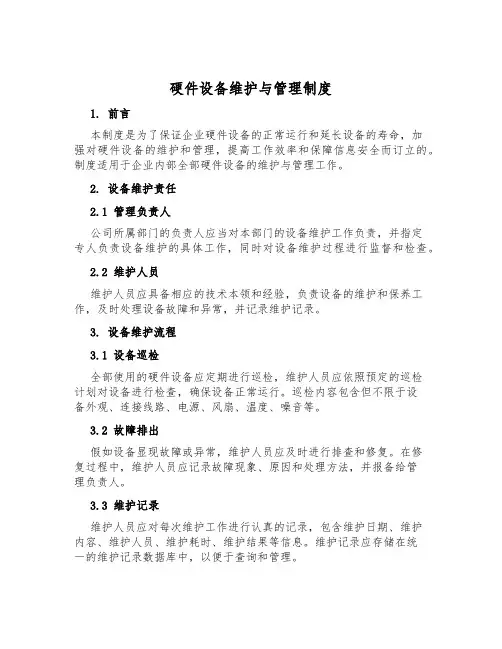 硬件设备维护与管理制度