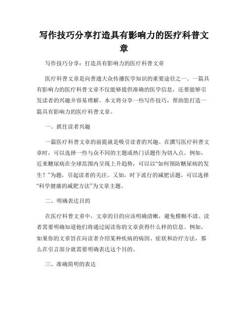 写作技巧分享打造具有影响力的医疗科普文章