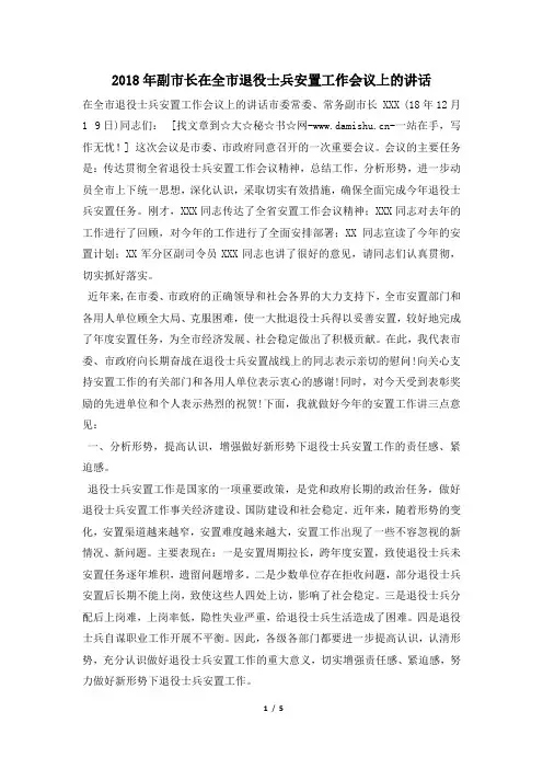 2018年副市长在全市退役士兵安置工作会议上的讲话