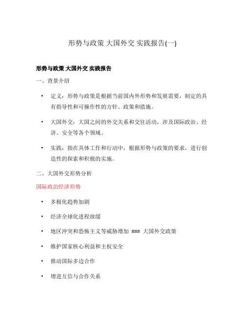 形势与政策 大国外交 实践报告(一)