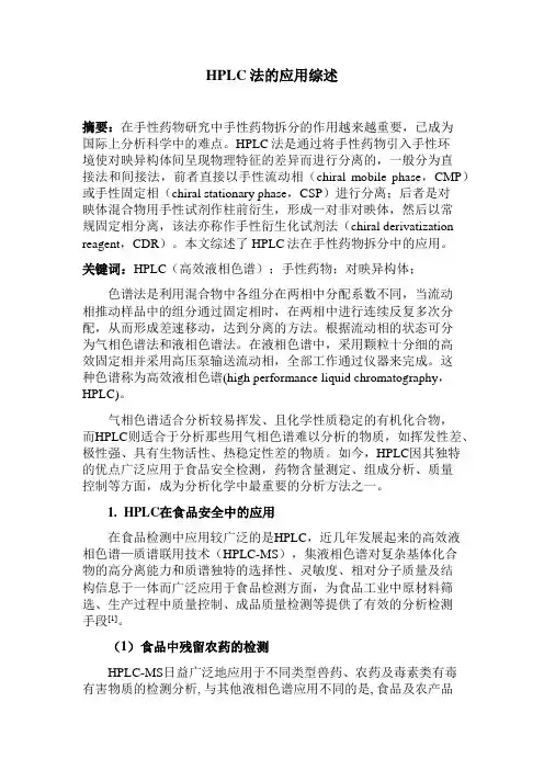 高效液相色谱法的应用综述