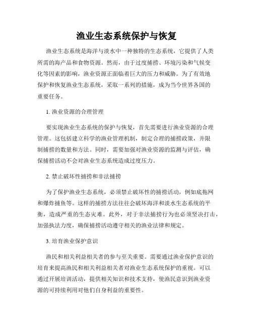 渔业生态系统保护与恢复