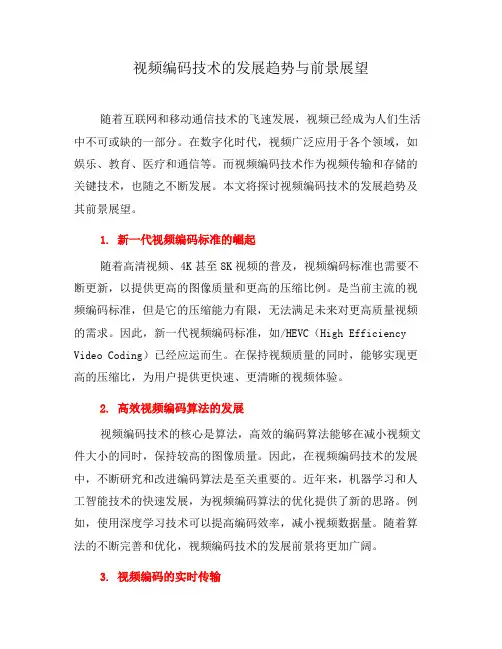 视频编码技术的发展趋势与前景展望(六)