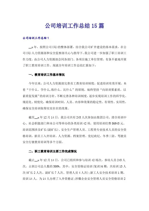 公司培训工作总结15篇