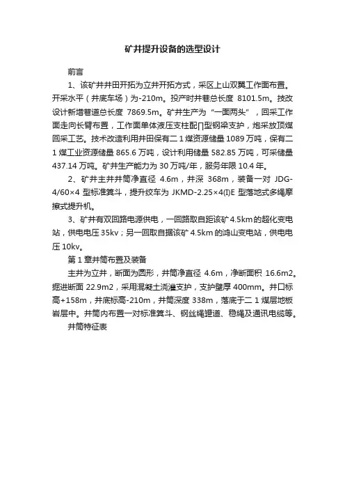 矿井提升设备的选型设计