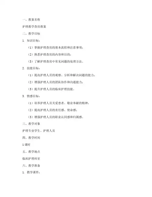 护理教学查房教案模板范文