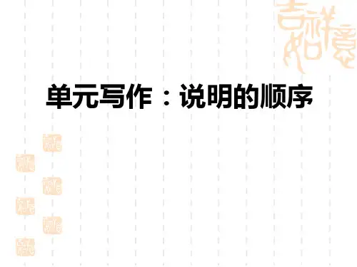 人教部编版八年级语文上册 第2单元 单元写作：说明的顺序