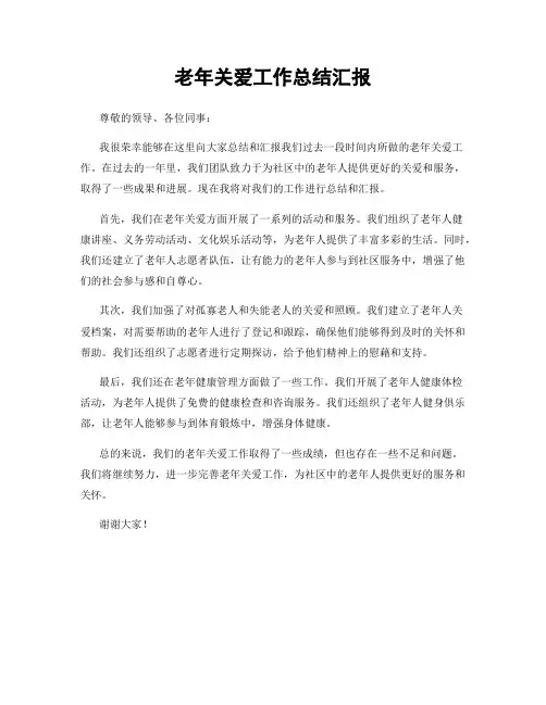 老年关爱工作总结汇报
