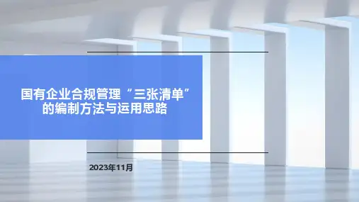 国有企业合规管理“三张清单”的编制方法与运用思路