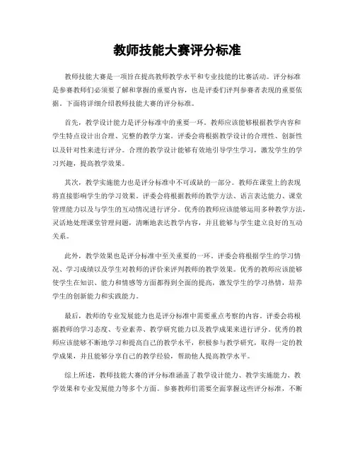 教师技能大赛评分标准