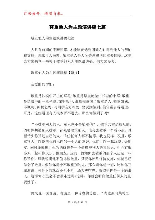 尊重他人为主题演讲稿七篇