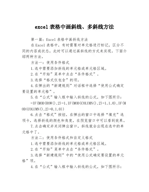 excel表格中画斜线、多斜线方法3篇