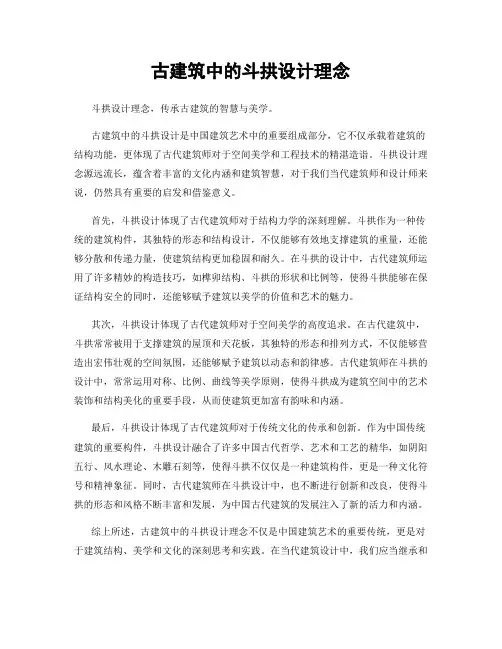 古建筑中的斗拱设计理念