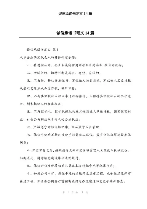 2024年诚信承诺书范文14篇