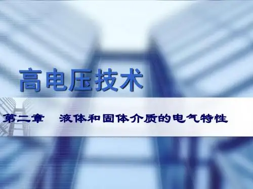 高电压技术_第2章_液体和固体介质的电气特性97
