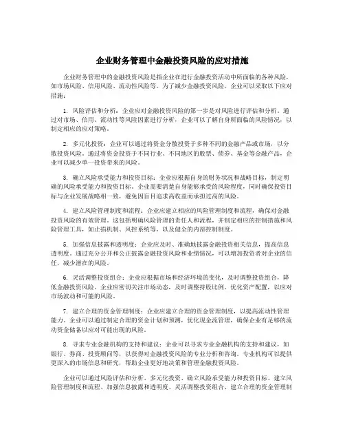 企业财务管理中金融投资风险的应对措施