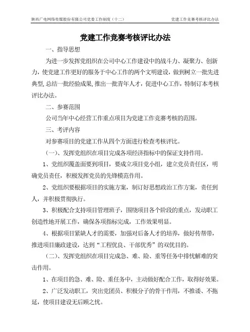 党建工作竞赛考核评比办法