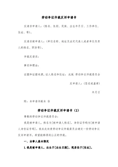 劳动争议仲裁反诉申请书（2篇）