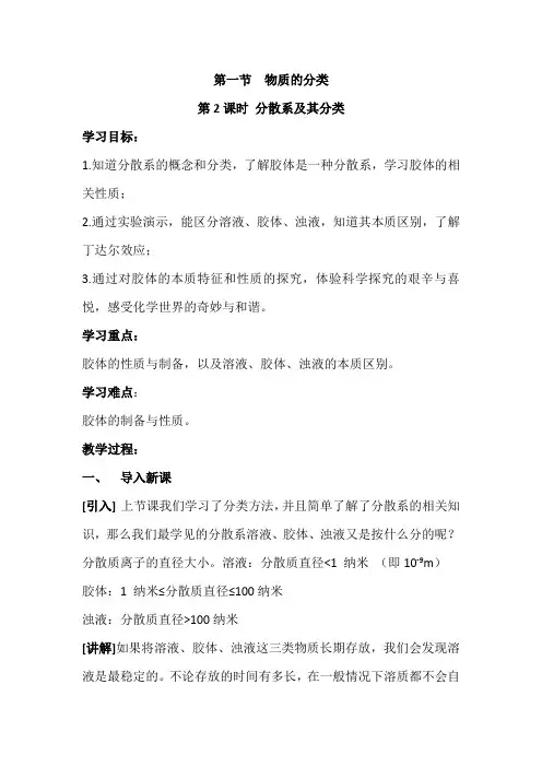 人教版高中化学必修一教案-2.1 物质的分类 《分散系及其分类》