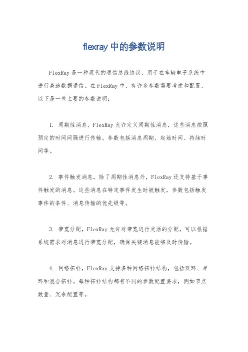 flexray中的参数说明