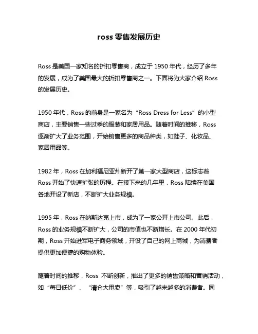 ross零售发展历史