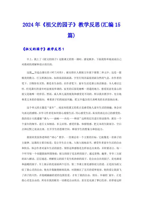 2024年《祖父的园子》教学反思(汇编15篇)