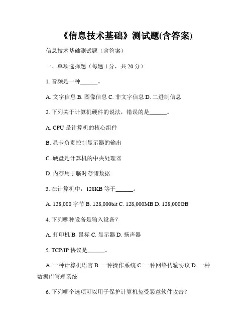 《信息技术基础》测试题(含答案)