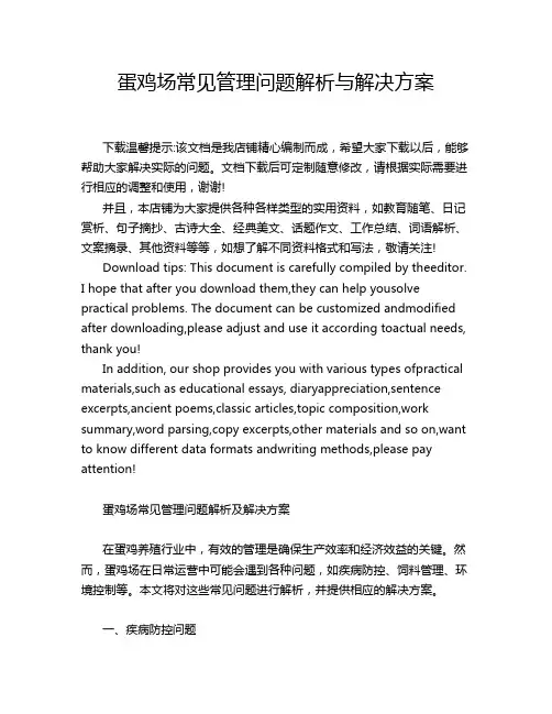 蛋鸡场常见管理问题解析与解决方案