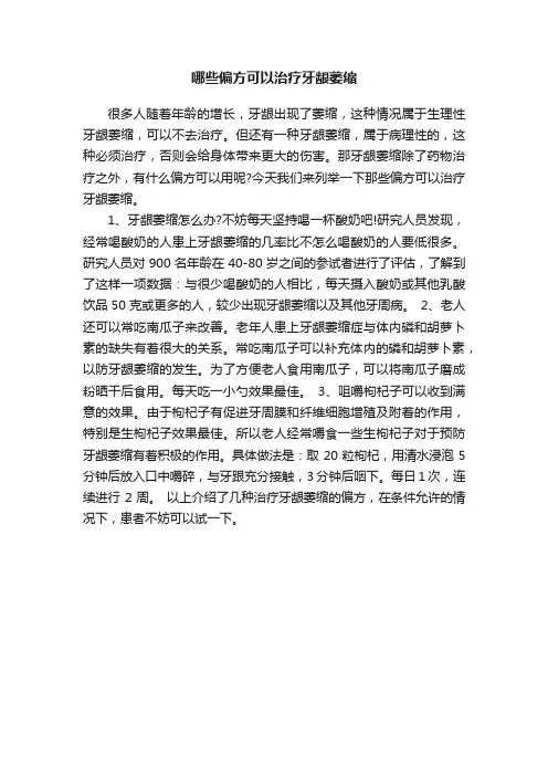 哪些偏方可以治疗牙龈萎缩