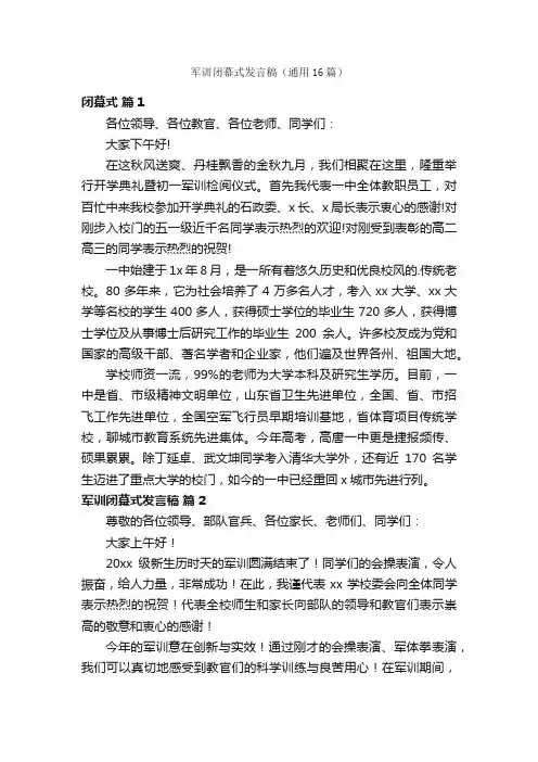 军训闭幕式发言稿（通用16篇）