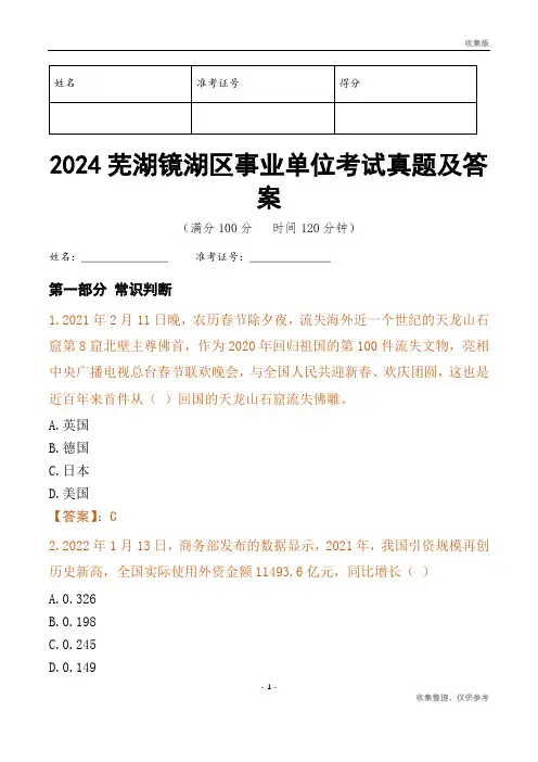 2024芜湖市镜湖区事业单位考试真题及答案