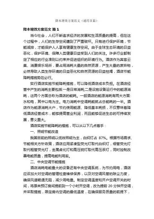 降本增效方案范文（通用5篇）