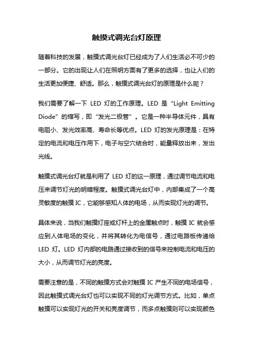 触摸式调光台灯原理