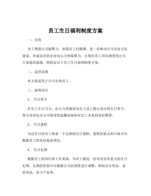 员工生日福利制度方案
