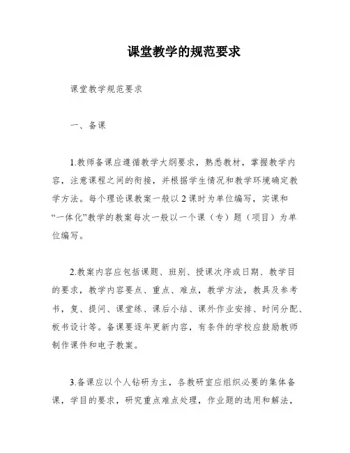 课堂教学的规范要求