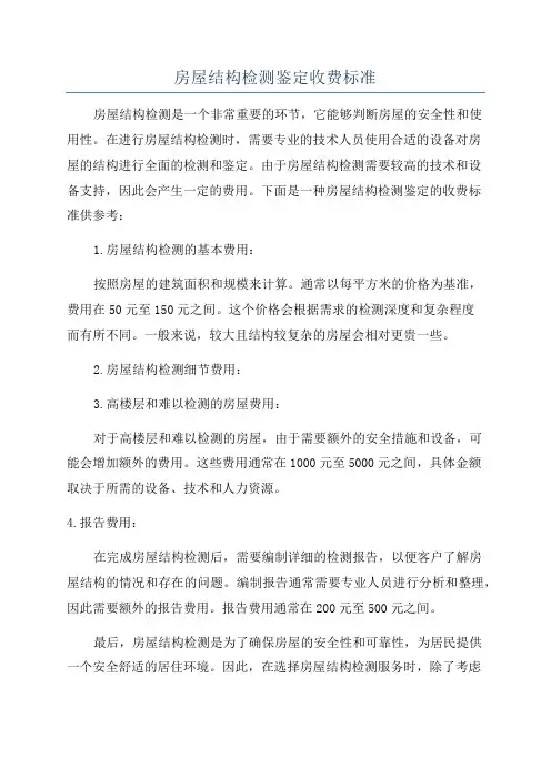 房屋结构检测鉴定收费标准