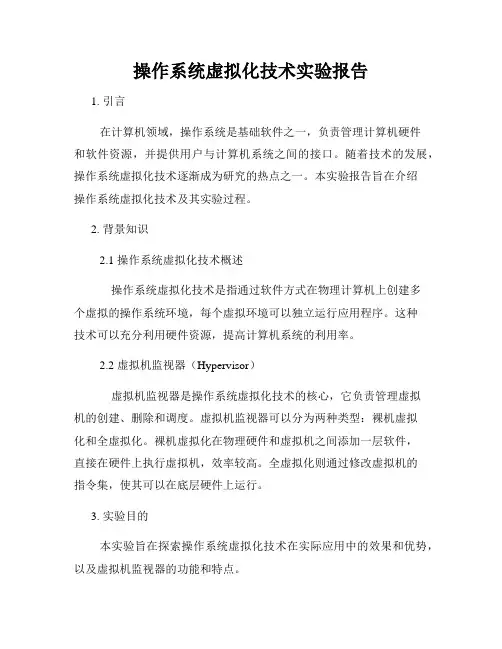 操作系统虚拟化技术实验报告