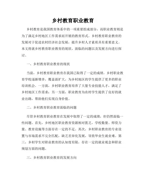 乡村教育职业教育