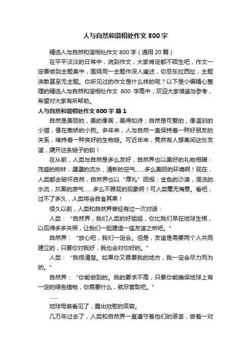 精选人与自然和谐相处作文800字（通用20篇）