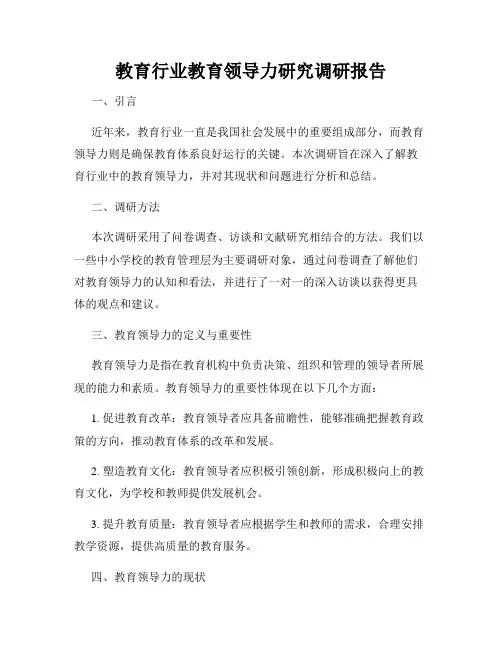 教育行业教育领导力研究调研报告