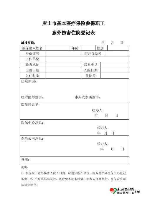 意外伤害住院登记表