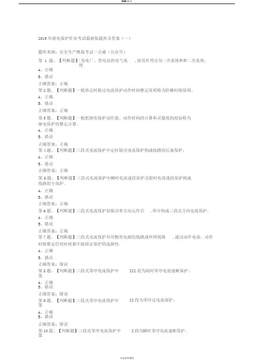 2019年继电保护作业考试最新版题库与答案