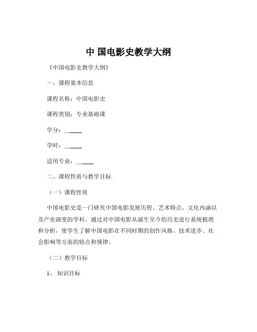 中 国电影史教学大纲